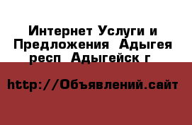 Интернет Услуги и Предложения. Адыгея респ.,Адыгейск г.